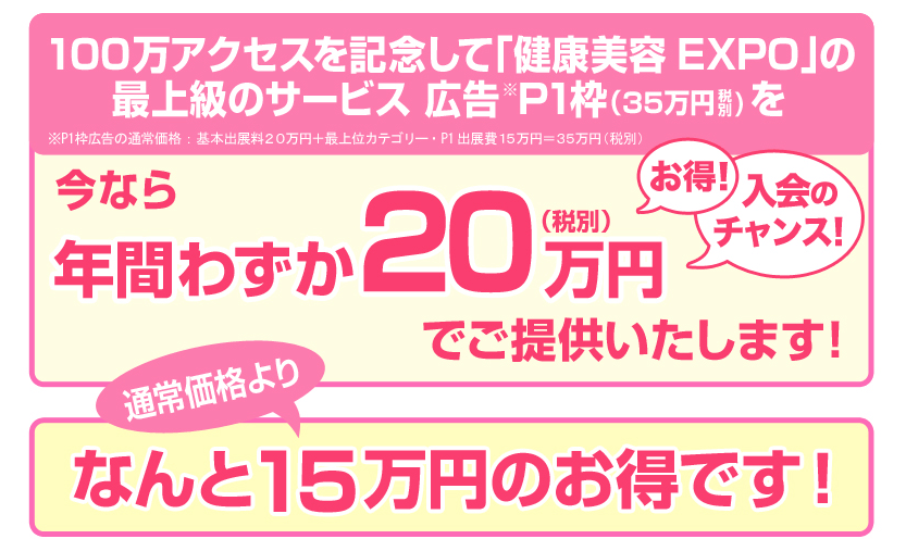 健康美容EXPOの最上級サービスP1枠を今なら年間わずか20万円でご提供