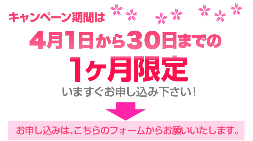 4月1日から30日までの一ヶ月限定！