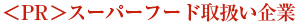 PR スーパーフード取り扱い企業