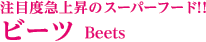 ビーツ　beets　の原料、素材