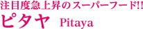 ピタヤ　Pitaya　の原料、素材