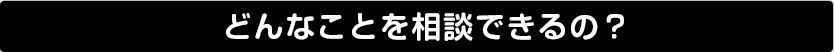 健康美容EXPOのビューティビジネスサポートデスクは、どんなことを相談できるの？