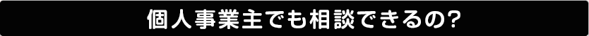 健康美容EXPOのビューティビジネスサポートデスクは、個人事業主でも相談できるの？
