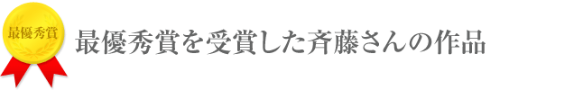 “最優秀賞を受賞した斉藤さんの作品”