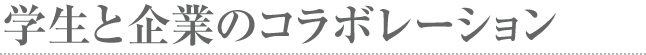 学生と企業のコラボレーション