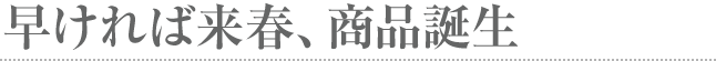 早ければ来春、商品誕生