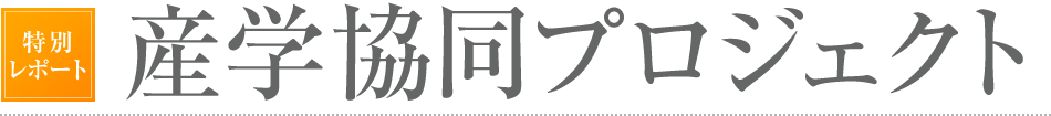 産学協同プロジェクト