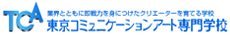 東京コミュニケーションアート専門学校