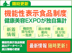 5分でわかる機能性表示制度[機能性表示対応素材]