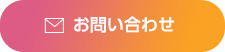血管の老化を防ぐ「Tie2(タイツー)ゴースト血管対策」へのお問合せはこちら