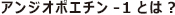 アンジオポエチン-1とは?